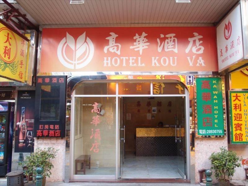Hotel Kou Va Macau Exterior foto